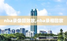 nba录像回效放,nba录相回放