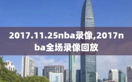 2017.11.25nba录像,2017nba全场录像回放