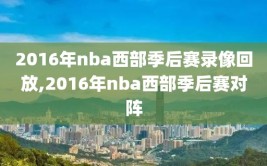 2016年nba西部季后赛录像回放,2016年nba西部季后赛对阵