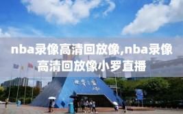 nba录像高清回放像,nba录像高清回放像小罗直播