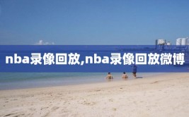 nba录像回放,nba录像回放微博