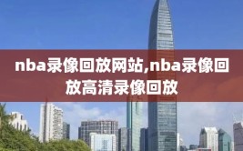 nba录像回放网站,nba录像回放高清录像回放