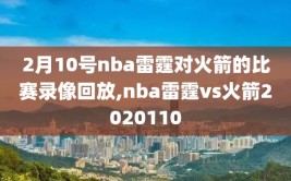 2月10号nba雷霆对火箭的比赛录像回放,nba雷霆vs火箭2020110