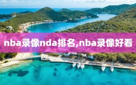 nba录像nda排名,nba录像好看