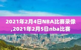 2021年2月4日NBA比赛录像,2021年2月5日nba比赛