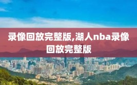 录像回放完整版,湖人nba录像回放完整版