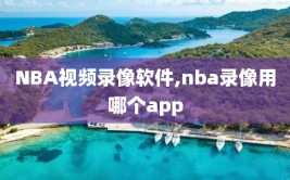 NBA视频录像软件,nba录像用哪个app