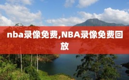 nba录像免费,NBA录像免费回放