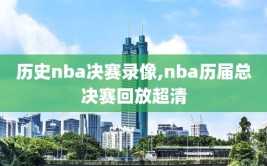 历史nba决赛录像,nba历届总决赛回放超清