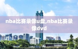 nba比赛录像u盘,nba比赛录像dvd