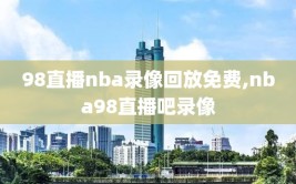 98直播nba录像回放免费,nba98直播吧录像