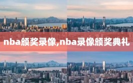 nba颁奖录像,nba录像颁奖典礼