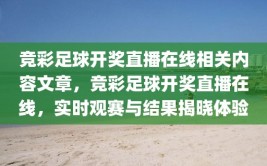 竞彩足球开奖直播在线相关内容文章，竞彩足球开奖直播在线，实时观赛与结果揭晓体验