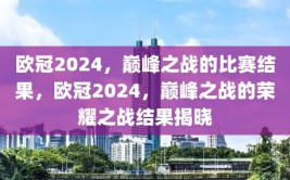 欧冠2024，巅峰之战的比赛结果，欧冠2024，巅峰之战的荣耀之战结果揭晓