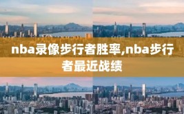 nba录像步行者胜率,nba步行者最近战绩