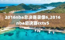 2016nba总决赛录像6,2016nba总决赛cctv5