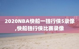 2020NBA快船一独行侠5录像,快船独行侠比赛录像