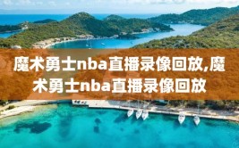 魔术勇士nba直播录像回放,魔术勇士nba直播录像回放