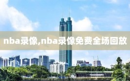 nba录像,nba录像免费全场回放