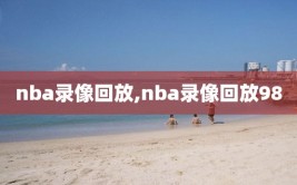 nba录像回放,nba录像回放98