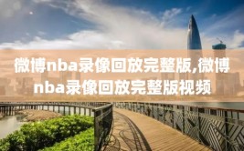 微博nba录像回放完整版,微博nba录像回放完整版视频