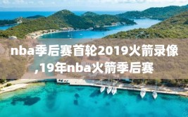 nba季后赛首轮2019火箭录像,19年nba火箭季后赛