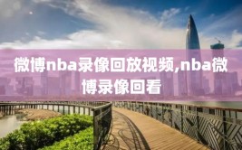 微博nba录像回放视频,nba微博录像回看