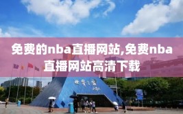 免费的nba直播网站,免费nba直播网站高清下载