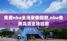 免费nba全场录像回放,nba免费高清全场回放