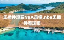 无插件观看NBA录像,nba无插件看球吧