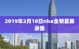 2019年2月18日nba全明星赛录像