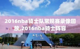 2016nba骑士队常规赛录像回放,2016nba骑士阵容