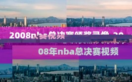 2008nba总决赛颁奖录像,2008年nba总决赛视频