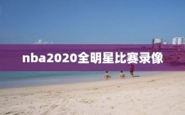 nba2020全明星比赛录像