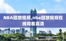 NBA回放视频,nba回放视频在线观看高清