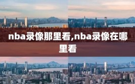 nba录像那里看,nba录像在哪里看