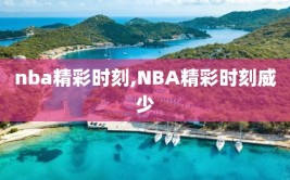 nba精彩时刻,NBA精彩时刻威少