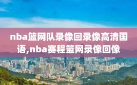 nba篮网队录像回录像高清国语,nba赛程篮网录像回像