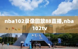 nba102录像回放88直播,nba 102tv