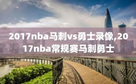 2017nba马刺vs勇士录像,2017nba常规赛马刺勇士