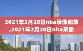 2021年2月28日nba录像回放,2021年2月20日nba录像