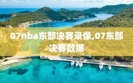 07nba东部决赛录像,07东部决赛数据