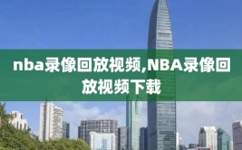 nba录像回放视频,NBA录像回放视频下载