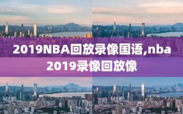 2019NBA回放录像国语,nba2019录像回放像