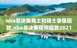 nba总决赛勇士和骑士录像回放,nba总决赛视频回放2021