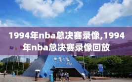 1994年nba总决赛录像,1994年nba总决赛录像回放