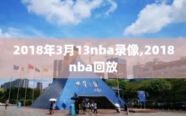 2018年3月13nba录像,2018nba回放