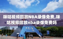 咪咕视频回放NBA录像免费,咪咕视频回放nba录像免费吗