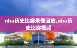 nba历史比赛录像回放,nba历史比赛视频