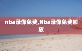 nba录像免费,Nba录像免费回放